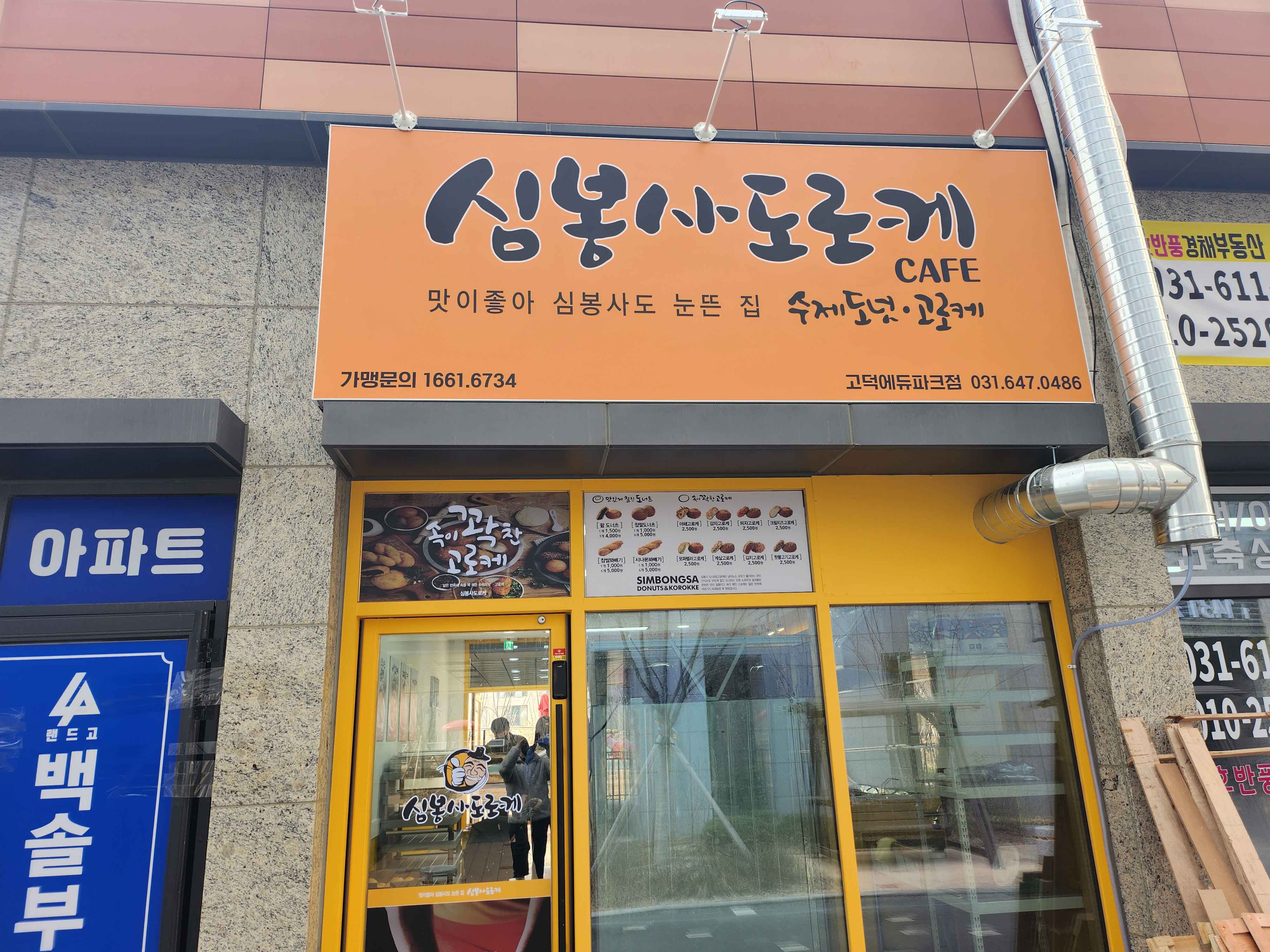심봉사도로케 고덕에듀파크점